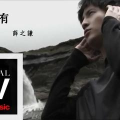 薛之謙 Joker Xue【有沒有】