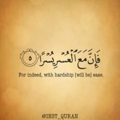 الشيخ محمد عمران _ الضحى والشرح _ فَإِنَّ مَعَ الْعُسْرِ يُسْرًا
