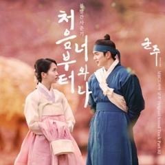 처음부터 너와 나