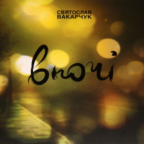 Там, де літо ("Вночі", 2008)