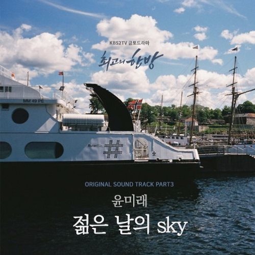 Stream 윤미래 (Yoon Mi Rae) 젊은 날의 Sky (The Sky of My Youth) by ㅀ