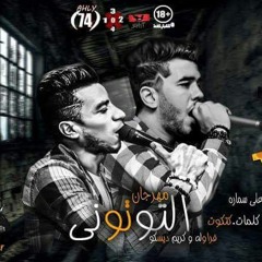 مهرجان التوتونى غناء فراوله و كريم ديسكو كلمات كتكوت توزيع صبرى وعسكر