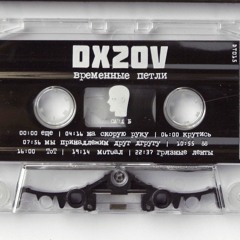 DX2OV - Бич