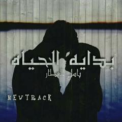 بدايه الحياه | BDaiT L HyaH