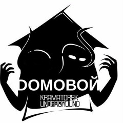 DОМОВОЙ - 10.Догадайся