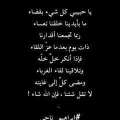ياحبيبي كل شئ بقضاء