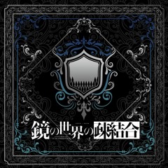 【XFD】鏡の世界の疎結合【C92 - 1日目 東の08b】