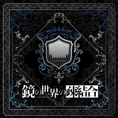 【XFD】鏡の世界の疎結合【C92 - 1日目 東の08b】