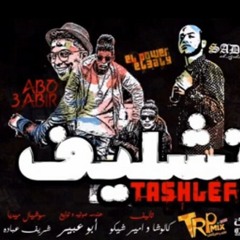 مهرجان تشليف  سادات العالمي و الباور العالي  توزيع ابو عبير 2017 انتاج جولد ميديا  برودكشن