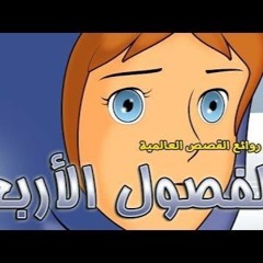 سيري سيري فوق الثلج الغافي- فيلم الفصول الأربعة إلهام أحمد