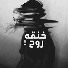 MedoHalawa - 5an2et ro7 l راب حزين ميدوحلاوة - خنقه روح