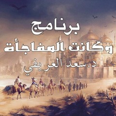 الحلقة الأولى - قصة التاجر البغدادي والتاجر الخرساني