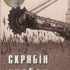 Скрябін-Твій портрет