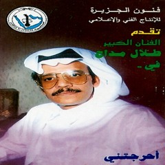 طلال مداح - يا ساهر الليل هيا