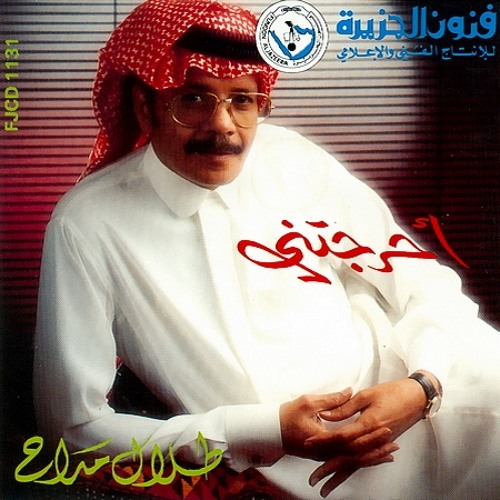طلال مداح - رائعة : صابرين
