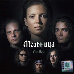 Мельница - Горец