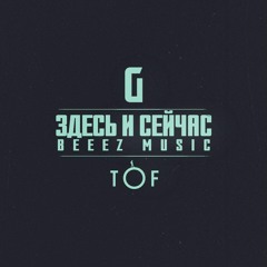TOF Ft. ГИГА - Здесь И Сейчас (produced By Beez Music)