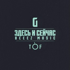 TOF Ft. ГИГА - Здесь И Сейчас (produced By Beez Music)