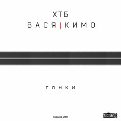 ХТБ, Вася Кимо - Гонки