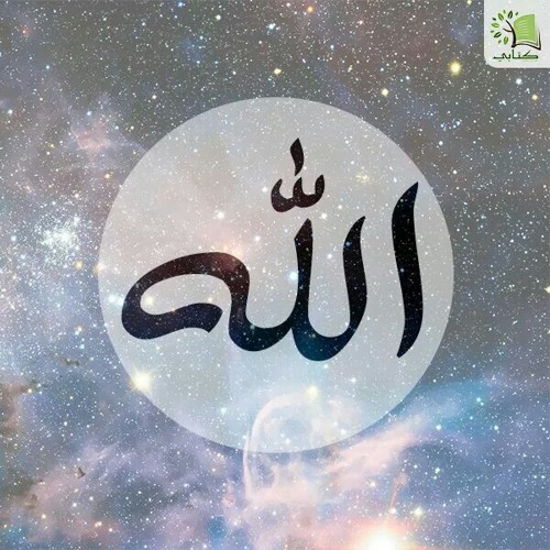 اسمك يا الهنا