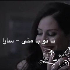 Sara Naeini - Ta To Ba Mani  تا تو با منی - سارا نائینی