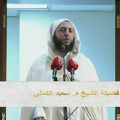 خطبة الجمعة الدكتور سعيد بن محمد الكملي عن الشباب "شاب نشأ في عبادة ربه" إنهم فتية أمنوا بربهم