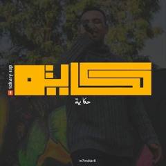 حكاية