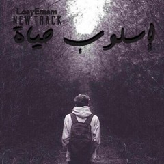 Loay Emam - Eslob Hayah | اسلوب حياة