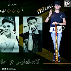 مهرجان اووليه 2018 اللورد تايجر و الكونت تركي