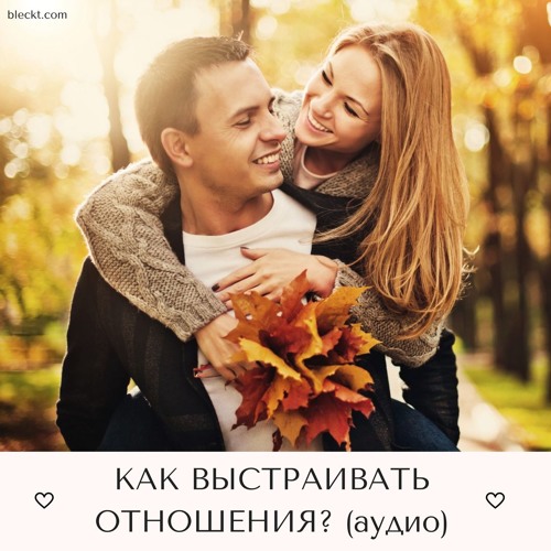 Рами Блект «Как Выстраивать Отношения»