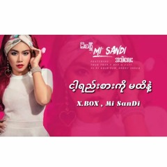 MI SANDI FT. XBOX - ငါ့ရည်းစားကိုမထိနဲ့