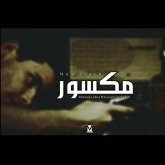 Karam abdallah ft Ahmed cobra|| مـكـسـور