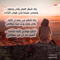 رَبَّاهُ شَطْرُ العُمُرِ وَلَّى وَجْهُهُ Fx - الـدمشقي