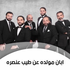 ابان مولده عن طيب عنصره (البردة) | الإخوة أبوشعر