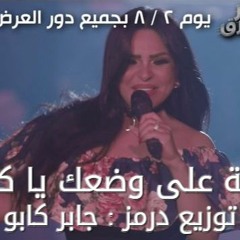 اغنية هدى على وضعك يا كبير توزيع العالمي جابر كابو 2017