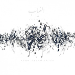 الغياب | cover) Elgheyab)