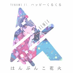 Yunomi & ハッピーくるくる - はんぶんこ花火 (4isukurimu's Quick Remix)