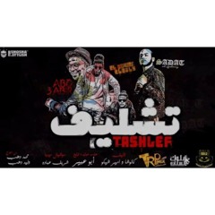 مهرجان تشليف _ سادات العالمي و الباور العالي _ توز.mp3