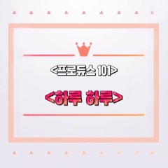 Produce 101 (Vocal Position Eval)- Day By Day (하루 하루)