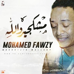 مشكجير والله