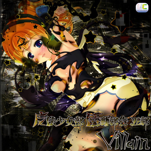 C94 魔法少女部活動報告 五報 Villain クロスフェードデモ By Uc Team Sound C94 魔法少女部活動報告 五報 Villain クロスフェードデモ By Uc Team Sound
