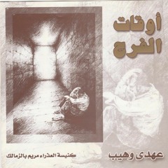 هللوليا انا غالى - عهدى وهيب