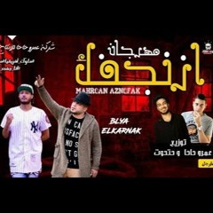 مهرجان ازنجفك  غناء علاء فيفتي و بلية الكرنك  توزيع عمرو حاحا و حتحوت - من البوم تحت الارض 2017