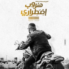 Horoub Edtirary Soundtrack by Mohamed Shafik موسيقي فيلم هروب اضطراري ل محمد شفيق