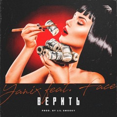 Yanix X Face - Верить (prod. By Lil Smooky) [Рифмы И Панчи]