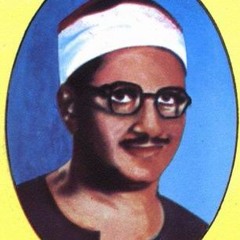 وَإِنَّهُ لَتَنزِيلُ رَبِّ الْعَالَمِينَ / تجليات الشيخ المنشاوي 5