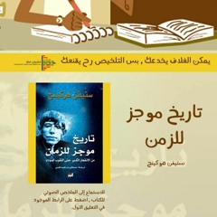 تاريخ موجز للزمان  - ملخص