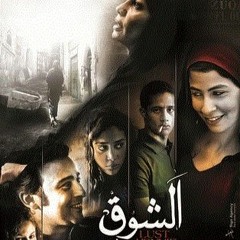 فيلم الشوق - موال يا بحر لسة