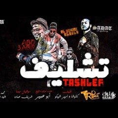 مهرجان تشليف | سادات العالمي و الباور العالي | توزيع ابو عبير 2017