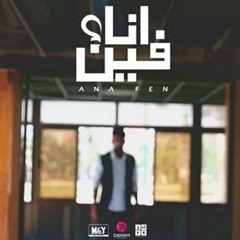 Ana Fean-Nashaz album | البوم نشاز - أنا فين (المغيني و كريم رفعت)